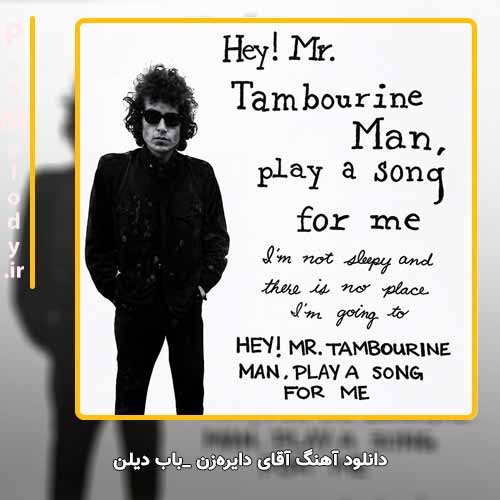 دانلود آهنگ باب دیلن آقای دایره‌زن